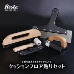 RESTA リスタ クッションフロア貼り道具 5点セット シームシーラー付き