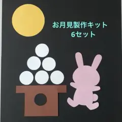 製作キット「お月見」6セット