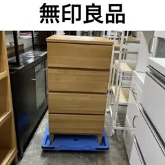 【無印良品】◇４段チェスト◆美品◇廃盤品◆