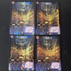 喜像エル 4枚セット