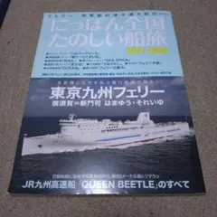 にっぽん全国楽しい船旅　2021―2022