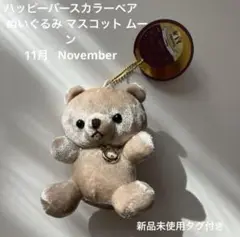 ハッピーバースカラーベア 11月 November ぬいぐるみ キーホルダー