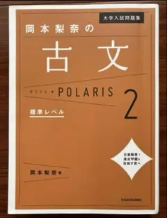 大学入試問題集 岡本梨奈の古文ポラリス 2 標準レベル