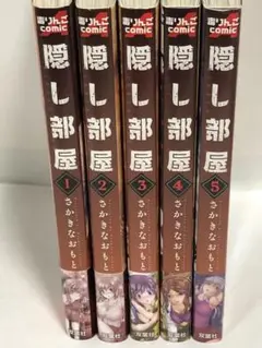 隠し部屋 全巻　1〜5 初版　完結セット