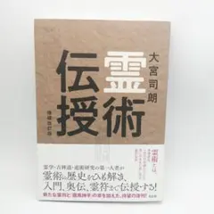 霊術伝授 増補改訂版