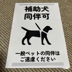 補助犬同伴可 張り紙 A4 ラミネート加工済