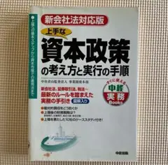 上手な資本政策の考え方と実行の手順 : 新会社法対応版