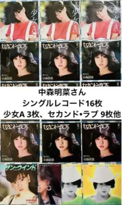 中森明菜 EP レコード セカンド•ラブ 少女A 他 合計16枚