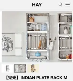 新品未開封HAY INDIAN PLATE RACK L シルバー INDIAN PLATE RACK L｜北欧デンマーク インテリアブランドの通販