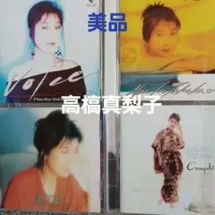 高槁真梨子　CD 4枚セット