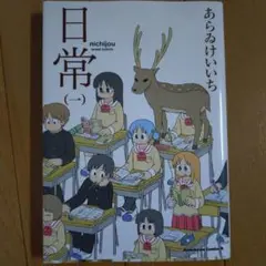 日常 1
