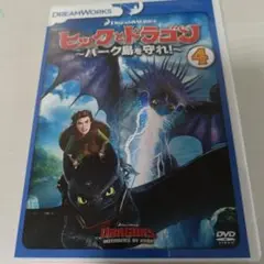 11 ヒックとドラゴン ～バーク島を守れ～ 4 DVD
