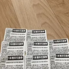 グリーンダカラ 無料引き換え券 8枚