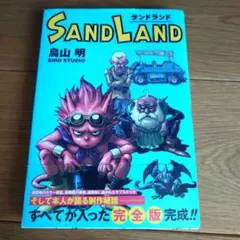 SAND LAND 完全版