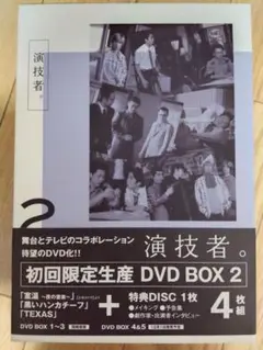 Amazon.co.jp: 演技者。 1stシリーズ Vol.2 (初回限定版) [DVD