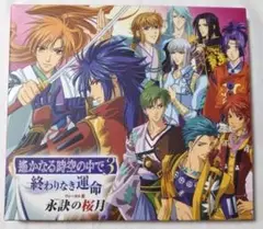 CD 遙かなる時空の中で3 ～終わりなき運命～ヴォーカル集 永訣の桜月
