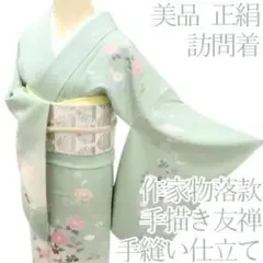Y2450◇美品 作家物落款 手描き友禅 手縫い仕立て 袷 正絹 訪問着 着物