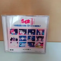 らんま 1/2 中国寝崑崙大決戦　掟やぶりの激闘篇　ドラマ編　CD