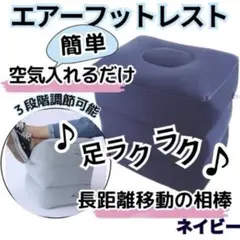 フットレスト エアークッション オットマン 足置き 旅行 飛行機 車 デスク 紺