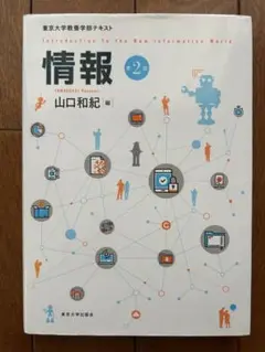情報 第2版 山口和紀著　東京大学教養学部テキスト