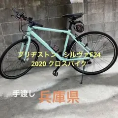 (兵庫)BRIDGESTONE CYLVA F24 2020 クロスバイク