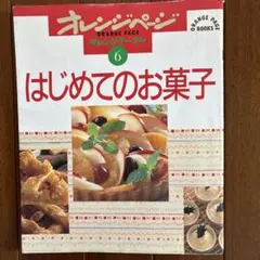 オレンジベージ　はじめてのお菓子