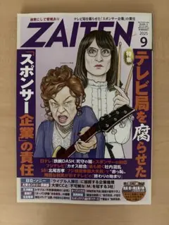 ZAITEN 最新号2025年9月号
