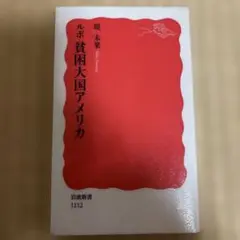 ルポ 貧困大国アメリカ
