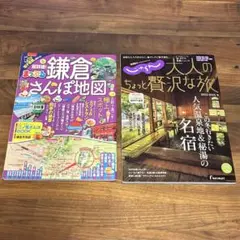 【2冊セット】まっぷる鎌倉さんぽ地図、 じゃらん大人のちょっと贅沢な旅