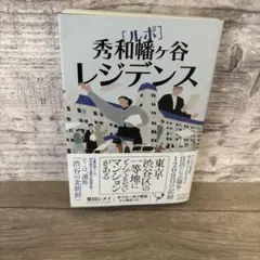 ルポ 秀和幡ヶ谷レジデンス