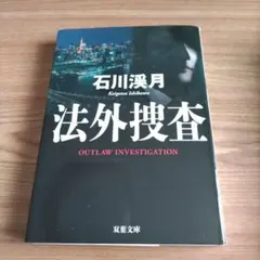 法外捜査1.2.3の３冊セット