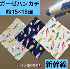 ミニ146番 ガーゼハンカチ 約15×15㎝★新幹線 ドクターイエロー はやぶさ