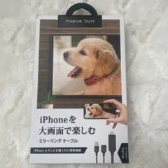 新品未開封　iPhone ミラーリングケーブル