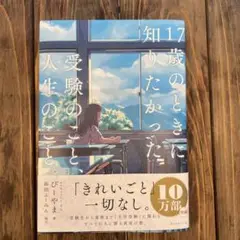 17歳のときに知りたかった受験のことと人生のこと