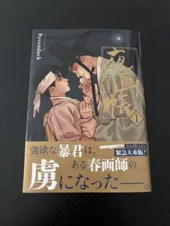 夜画帳 1 商業BL 漫画