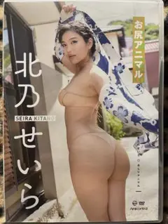 北乃せいら DVD お尻アニマル