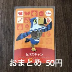 336セバスチャン あつまれどうぶつの森amiiboカード