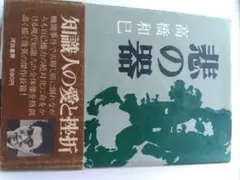 高橋和巳悲の器初版本