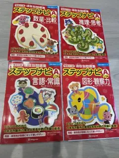 2025年最新】有名小入試項目別問題集ステップナビ／数量＿比較A