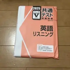 2025共通テスト実践問題英語リスニング　パックVファイブ　駿台文庫