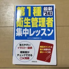第1種衛生管理者集中レッスン. '24年版