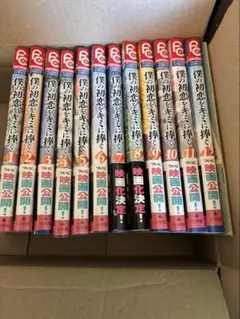 僕の初恋をキミに捧ぐ 全12巻セット