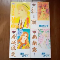 煌如星シリーズ全12巻　楊州夢　 藤田あつ子 煌如星シリーズ