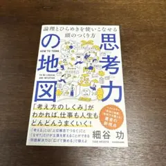 思考力の地図 論理とひらめきを使いこなせる頭のつくり方
