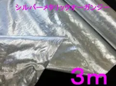 シルバーメタリック光沢オーガンジー(幅112cm×長さ3m）