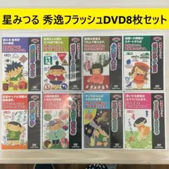 星みつる　秀逸フラッシュ　17枚+おまけ1枚 人気提案 DVD 秀逸フラッシュ 星みつる式 ひらがな・カタカナ