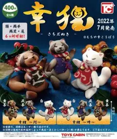 幸狸-さちだぬき- 全6種類セット ガチャガチャ
