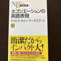 ネゴシエーションの英語表現