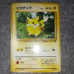 ピカチュウ ● 第2弾拡張パック ポケモンジャングル