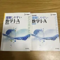 理解しやすい数学 I+A